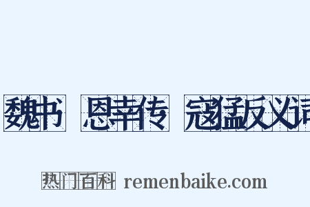 魏书·恩幸传·寇猛反义词是什么意思的图片